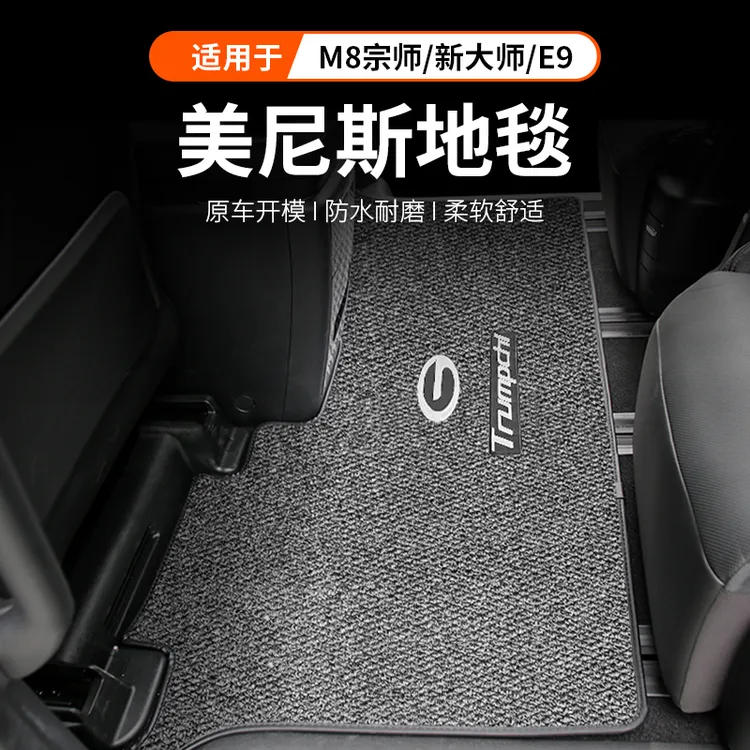 适用传祺M8宗师脚垫传奇E9中排地毯式大师地垫改装向往内饰尾箱垫