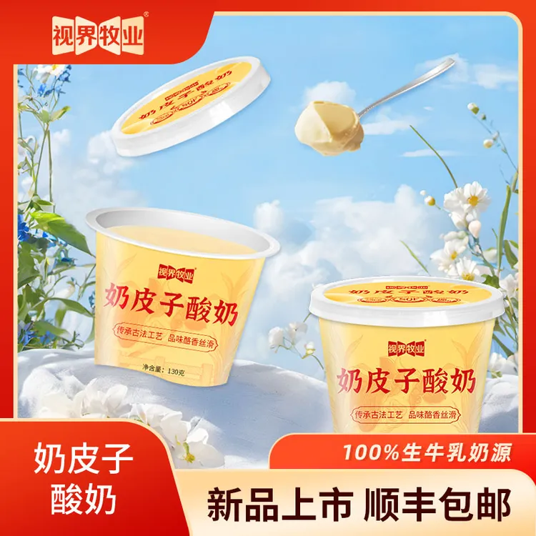 视界牧业奶皮子酸奶醇厚浓郁130g/杯装整箱奶香醇厚酸奶