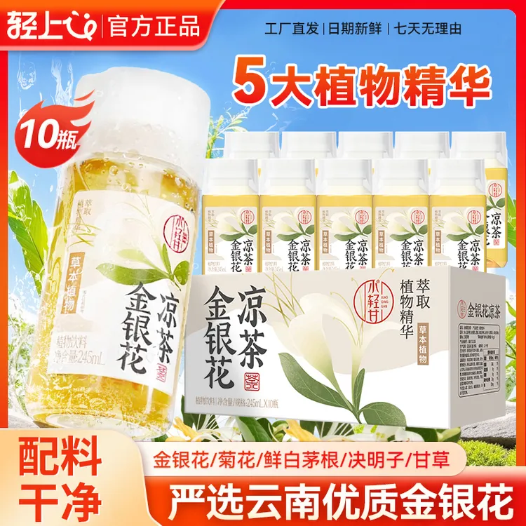金银花凉茶四季清润畅饮无负担245ml*10瓶严选云南金银花即饮精选