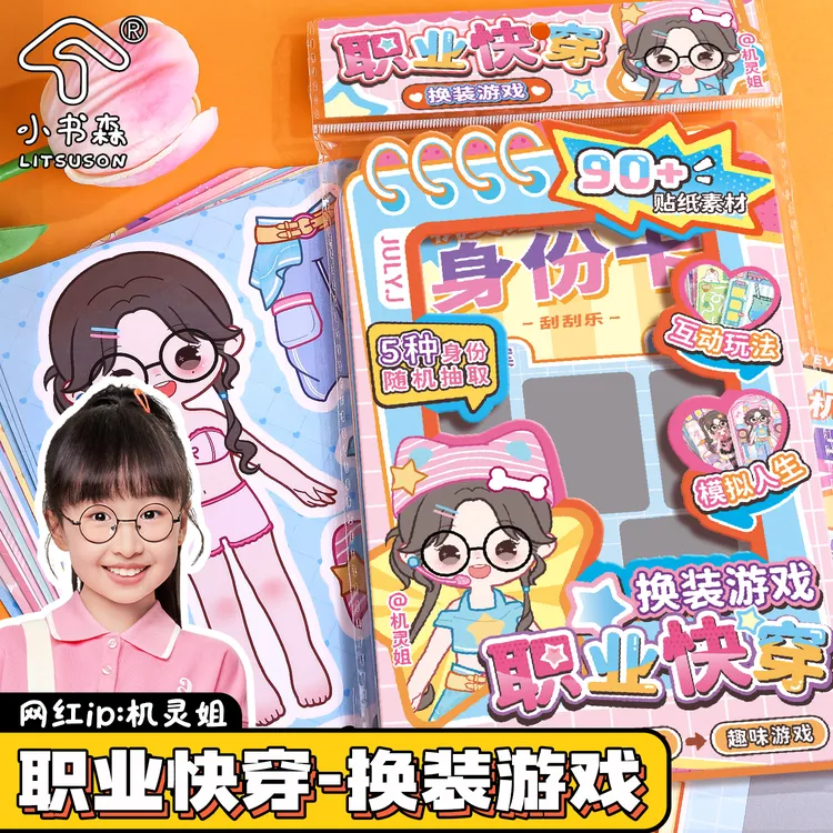 机灵姐职业快穿换装贴纸书刮刮乐手工diy儿童益智玩具模拟人生