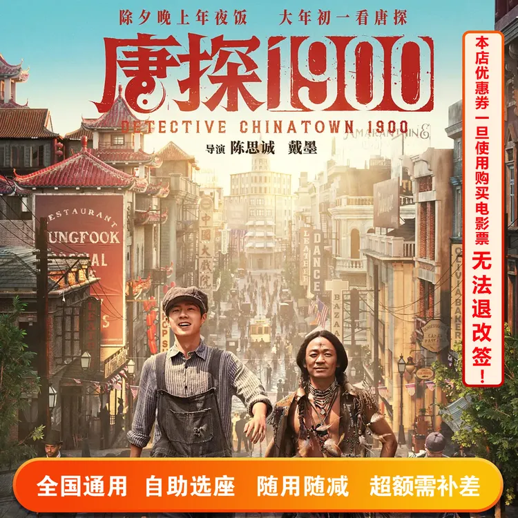 【唐探1900】15元无门槛电影票代金券，超额需补差价