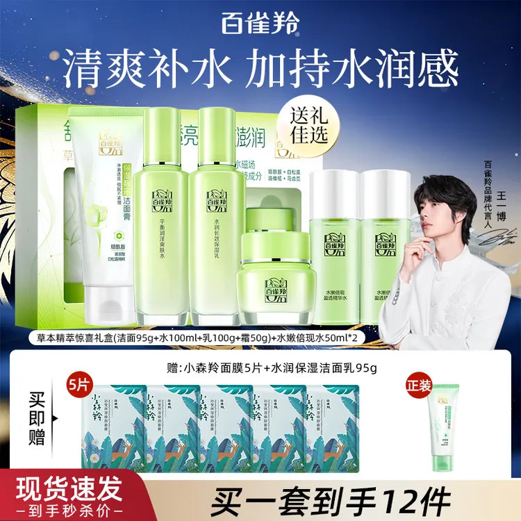 百雀羚草本水乳套装保湿补水舒缓温和洗面奶面霜护肤礼盒官方正品