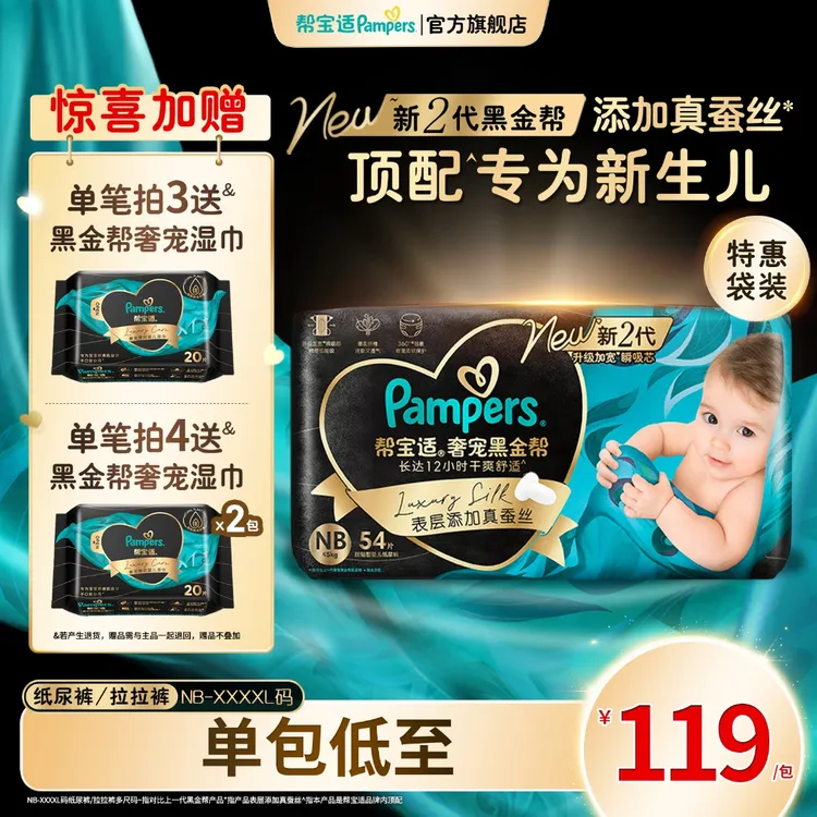 【单包尝鲜】帮宝适黑金帮纸尿裤拉拉裤添加真蚕丝NB-XXXXL尿不湿商品图