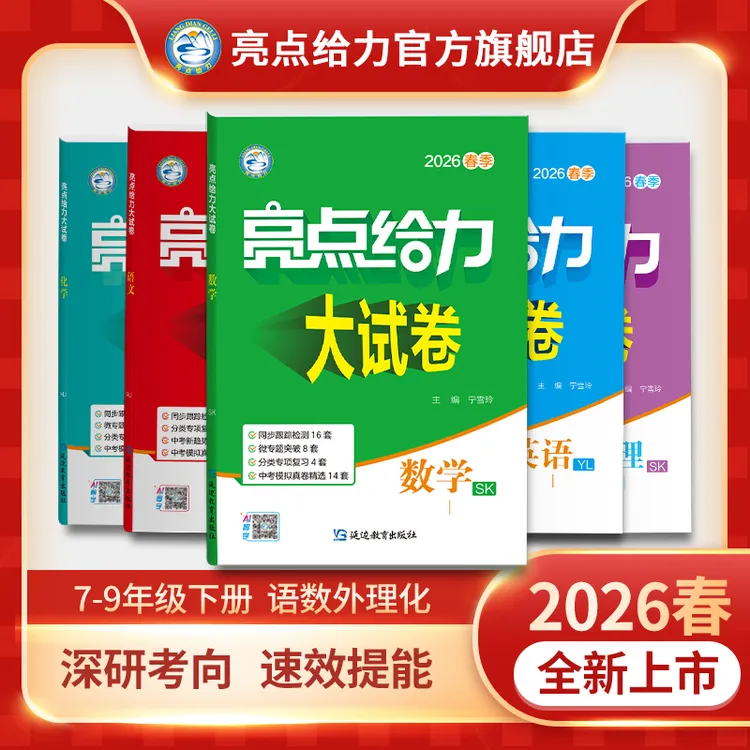 26春新版亮点给力大试卷初中语文数学英语物理化学同步检测提分册