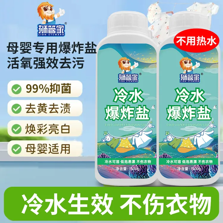 狮管家冷水清洁爆炸盐强力去污渍去黄白衣服洗白神器彩漂家用护色