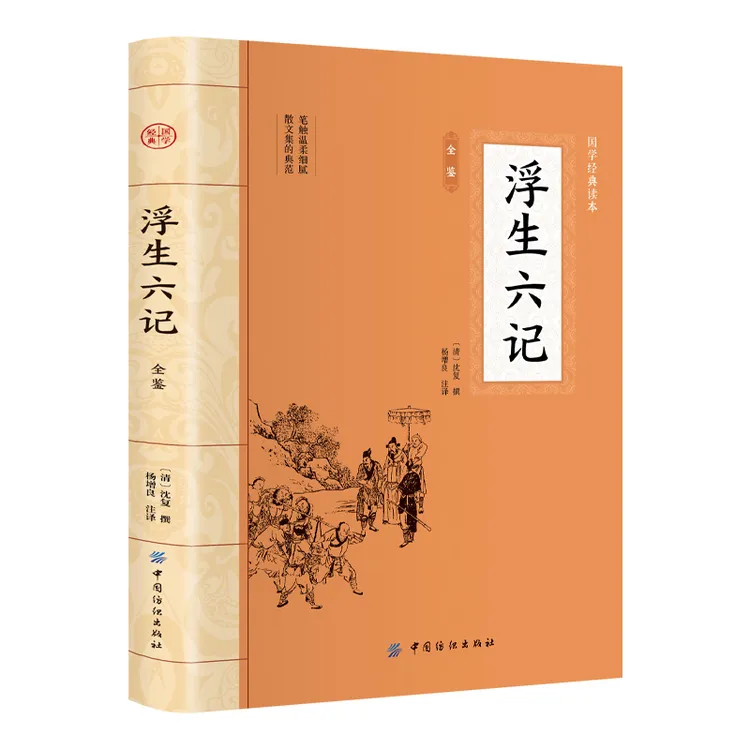 浮生六记全鉴大国学青少年课外书籍古典文学国学经典名著文学书籍