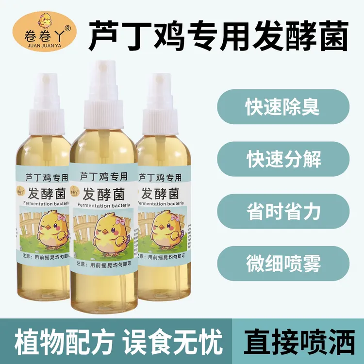 【卷卷丫】芦丁鸡除臭芦丁鸡垫料菌柏子壳必备发酵菌鸟用除臭剂