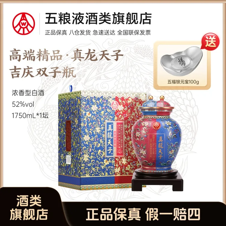 真龙天子吉庆双子瓶酒 五粮液股份生产 浓香型52度白酒1.75L