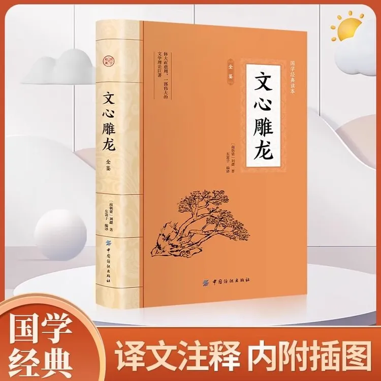 【东方文澜】文心雕龙全鉴中华经典名著全本全注全译中国历史文学中