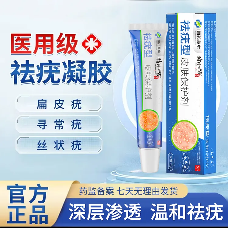 时珍世家金系列祛疣型医用退热凝胶皮肤保护剂丝状疣跖疣面部手脚疣粒脖子祛疣膏