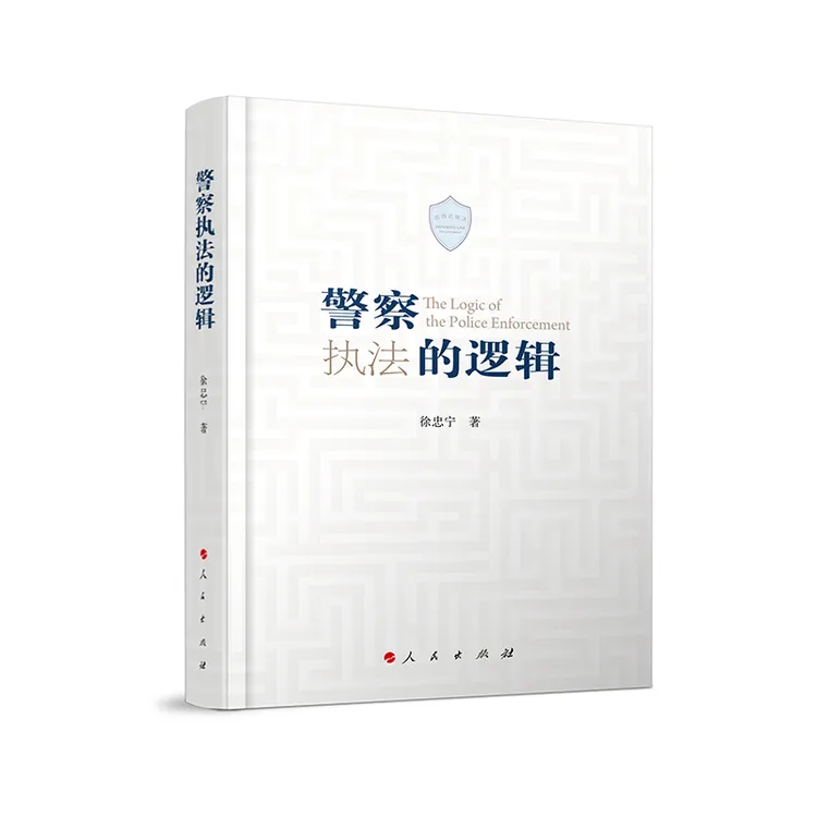 【正版】《警察执法的逻辑》警察法学原理和基础理论警察权和警察武力