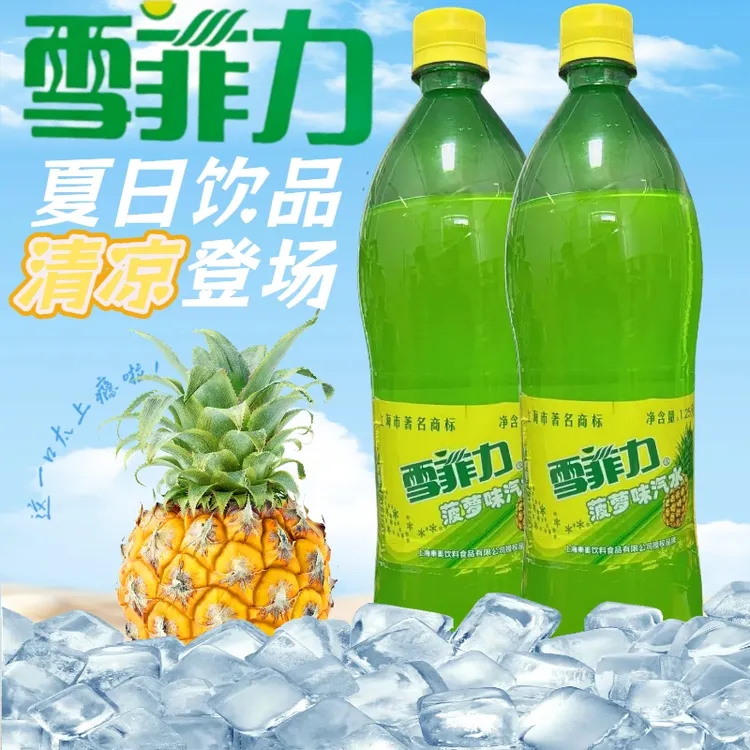 雪菲力大瓶1.25升齐齐哈尔菠萝味老汽水八零后怀旧香槟碳酸饮料
