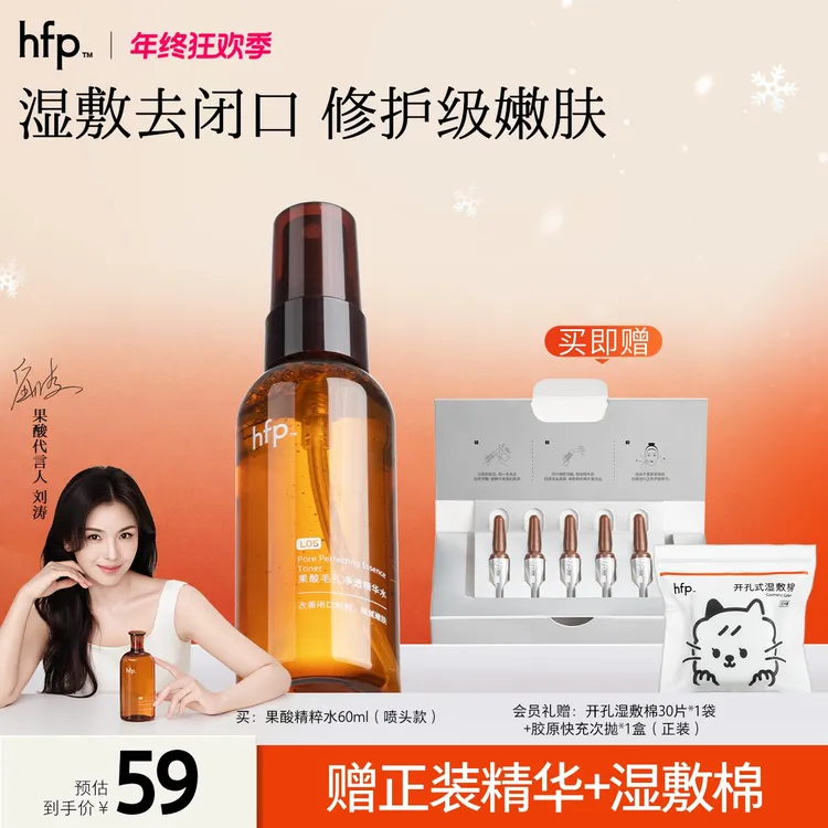 hfp™【刘涛推荐】果酸精粹水 果酸水湿敷保湿修护抛光焕亮嫩滑K