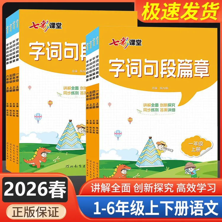 2026新版字词句段篇章三四五六一二年级上册下册小学语文教材笔记