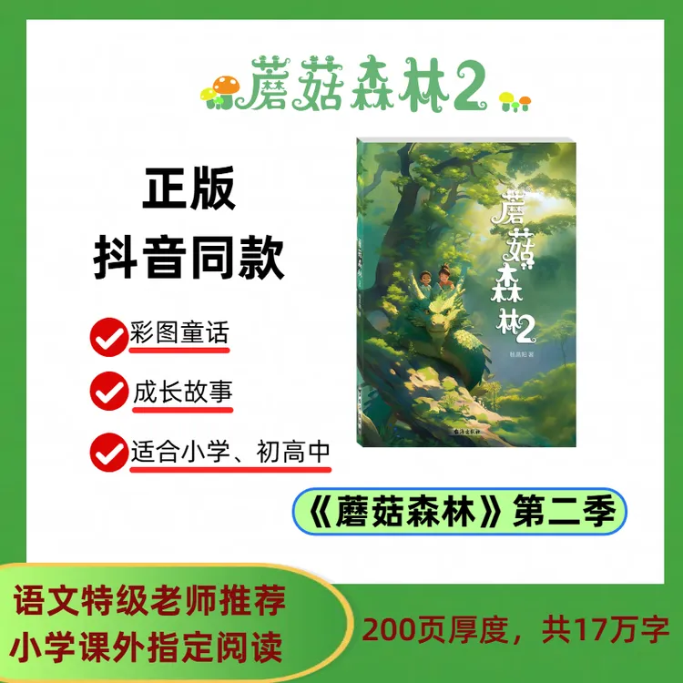 蘑菇森林蘑菇森林第二季杨昌阳著作正版童话故事集二三四五六年级