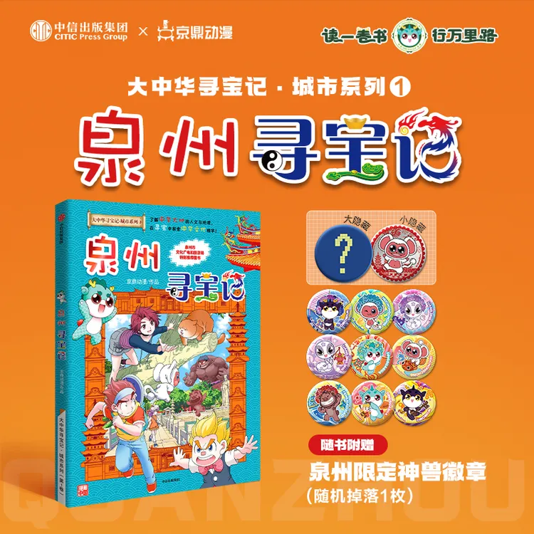 【典藏版加限定周边书籍漫画中国】泉州寻宝记大中华寻宝记图书新版
