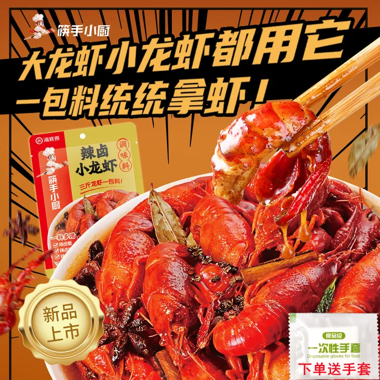 海底捞辣卤小龙虾调味料200g辣卤猪蹄鸡翅炒花甲螺丝筷手小厨调料