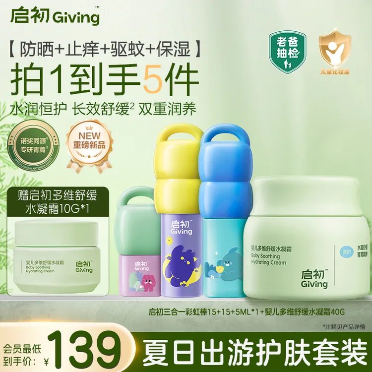 启初青蒿多维舒缓水凝霜+防晒止痒驱蚊三合一彩虹棒宝宝夏季冰霜