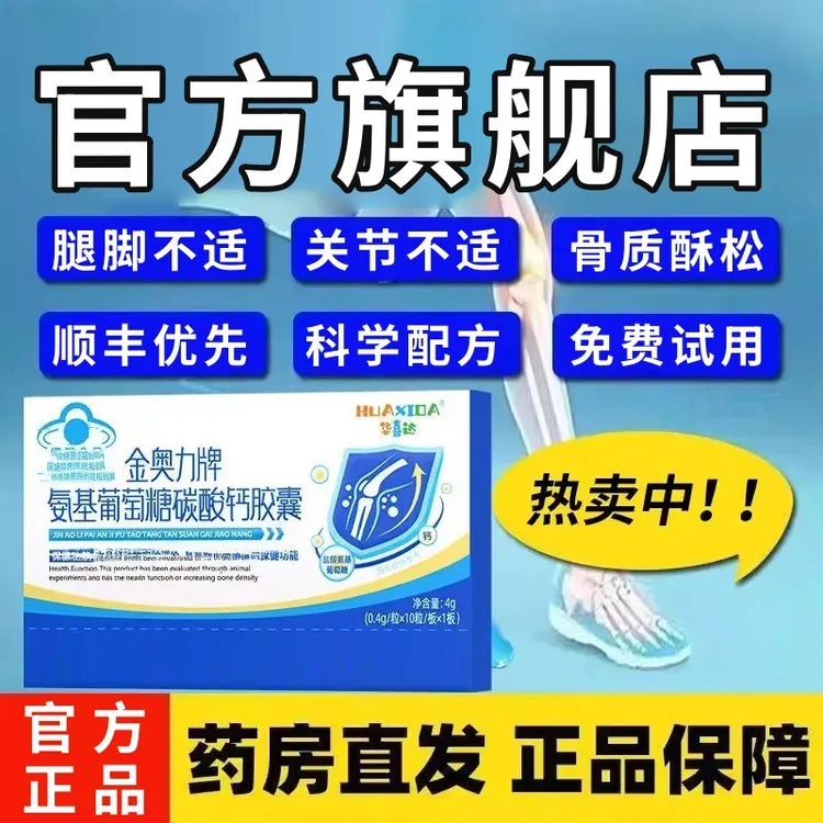 【官方旗舰店】华喜达氨糖碳酸钙胶囊金奥力牌软骨素钙片关节CEKOTD