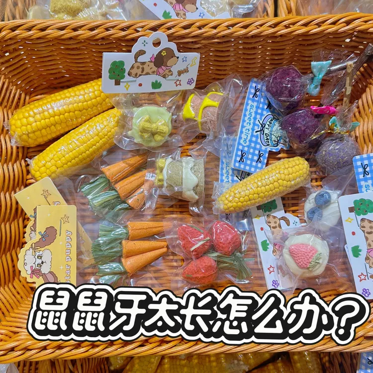 吱萌   磨牙玉米磨牙胡萝卜磨牙小草莓系列套组金丝熊仓鼠侏儒