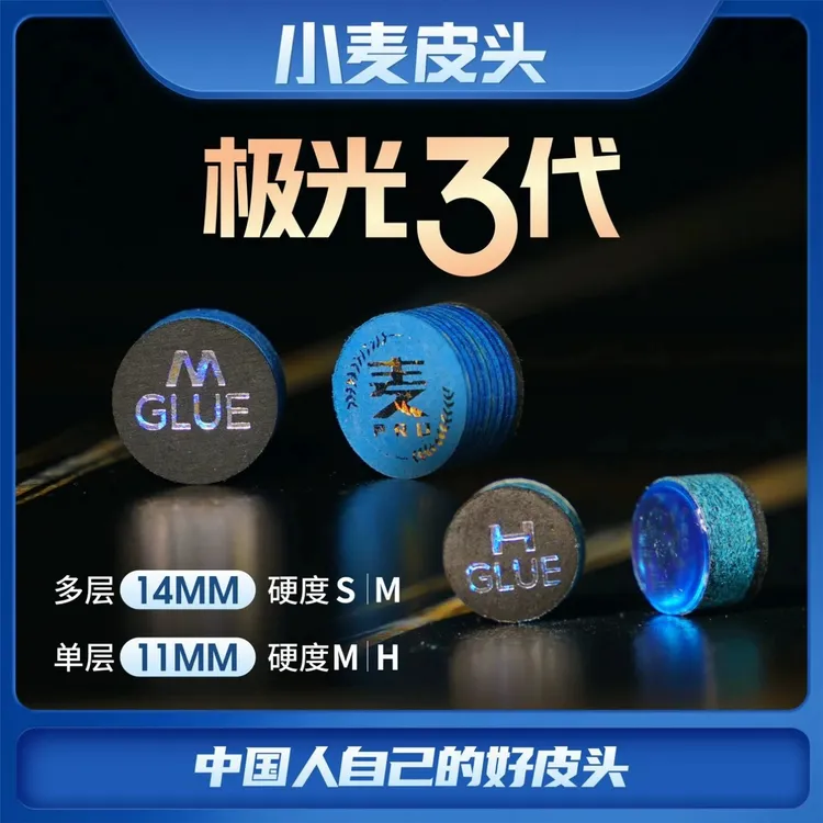 小麦极光三代多层皮头大头小头职业皮头中式黑八桌球杆皮头