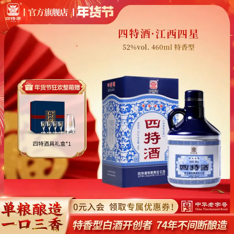 四特酒江西四星 年货节送礼特香型白酒纯粮酿造经典重现52度460ml