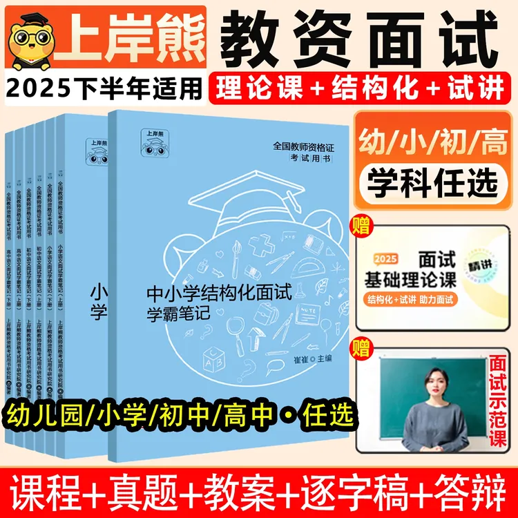 上岸熊教资面试资料2025下教师资格证考试学霸笔记结构化小学初高