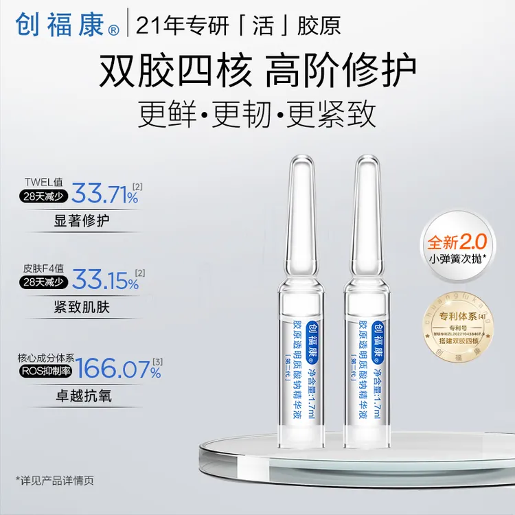 【官方正品】创福康胶原透明质酸钠精华液二代紧致修护舒缓保湿