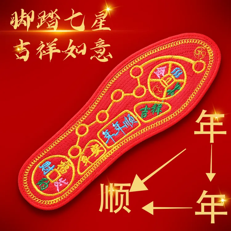 脚踏七星鞋垫男士女士转运红色新款十字绣透气防臭吸汗本命年寓意