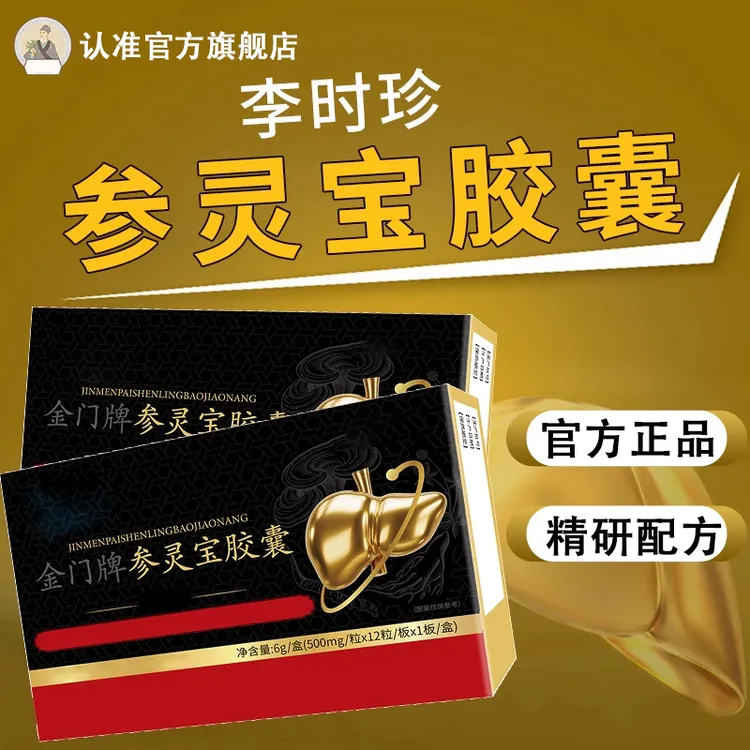 【官方旗舰店】李时珍金门牌参灵宝胶囊祖养护正品保障医堂厂家直销