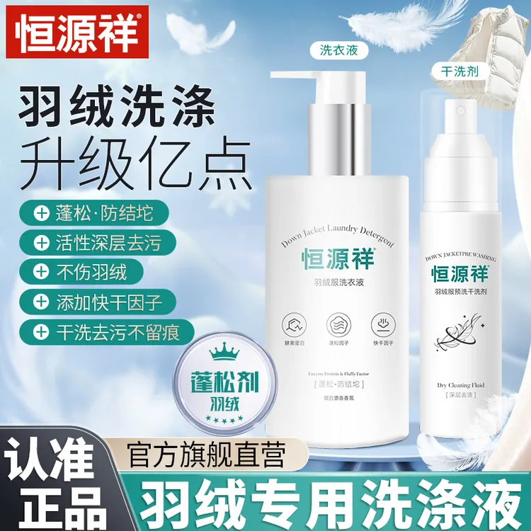 恒源祥羽绒服专用洗衣液蓬松水洗去污洁净速干洗不打团机洗洗涤剂