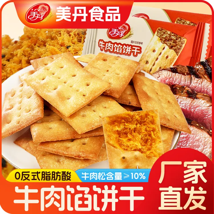 美丹临期（11月到期）美丹牛肉馅饼干夹心饼0反式脂肪酸500g