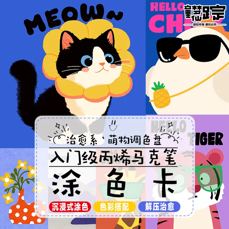 丙烯马克笔入门涂色卡萌宠调色盘动物风景绘画治愈解压水彩纸线稿