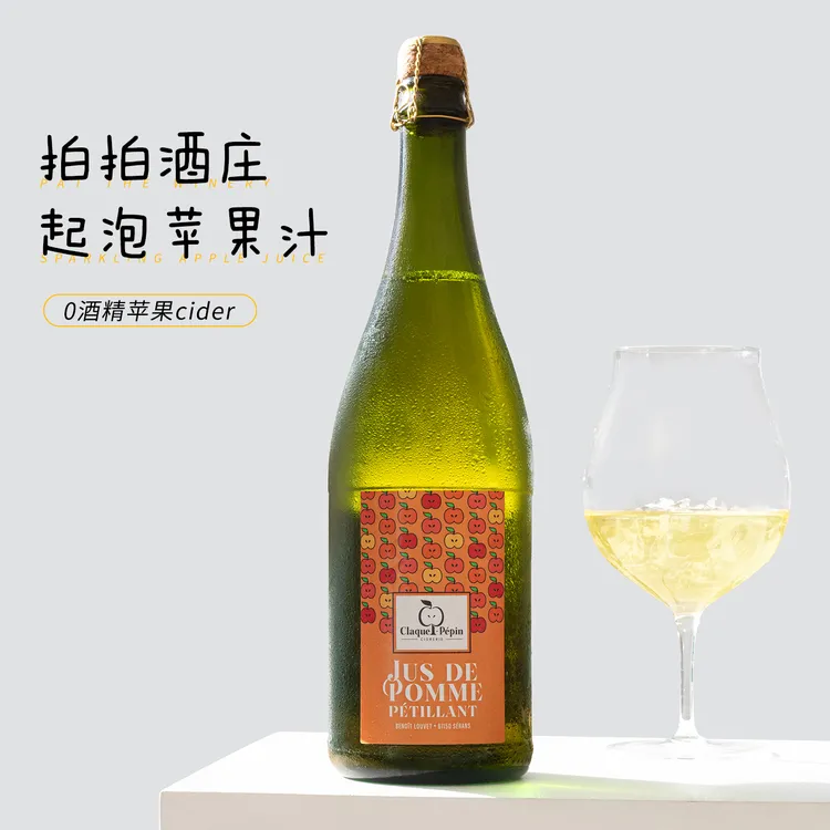 未加醇酸酸甜甜苹果汁~法国cider气泡苹果汁NFC果汁饮料起泡酒0度