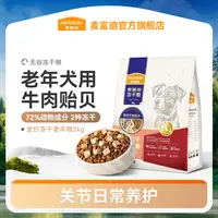 麦富迪狗粮牛肉贻贝冻干全期犬粮老年犬日常营养养护