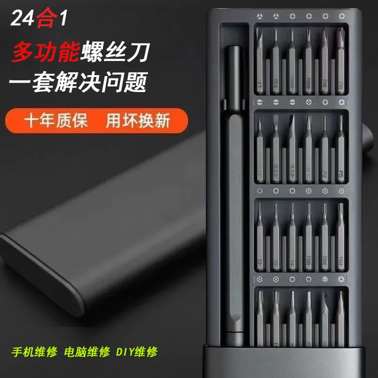 多功能便携式小米风格二十四件套螺丝刀组合手机电脑维修工具
