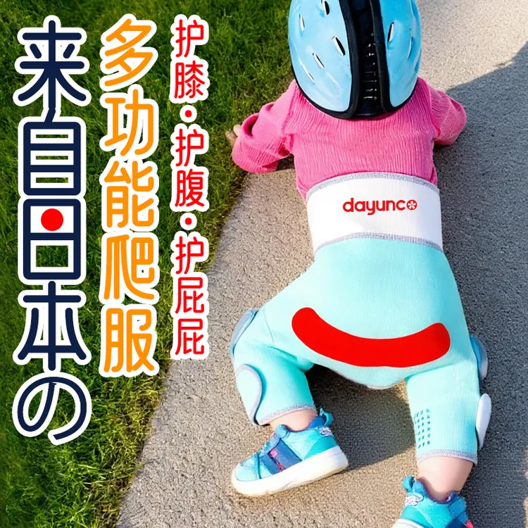 dayunco宝宝专利爬行服婴幼儿爬行期学步期防护穿在身上的爬爬垫商品图