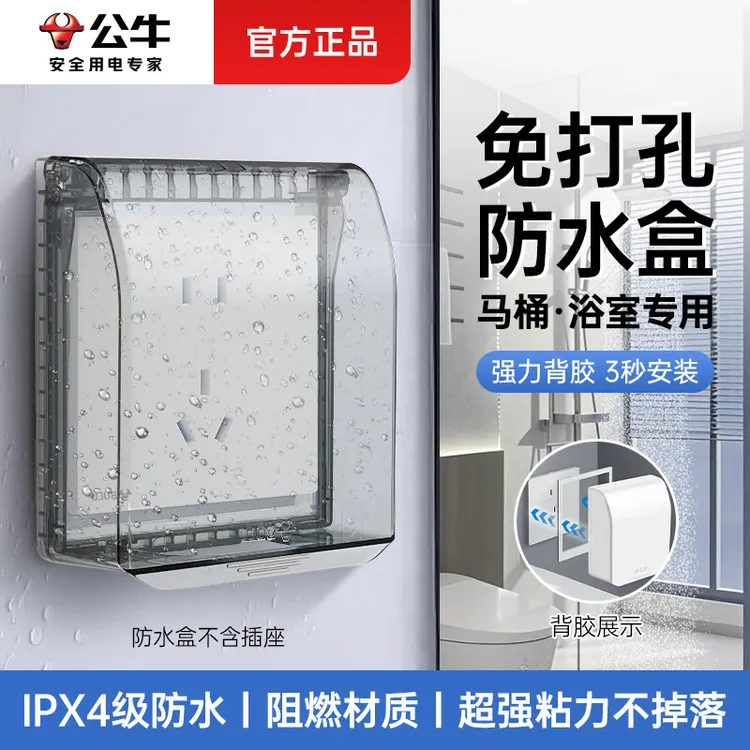 公牛粘贴式86型插座保护防水盒浴室卫生间开关插座免打孔防水罩
