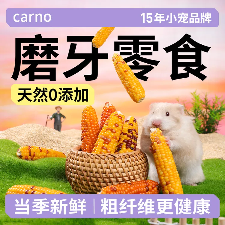 仓鼠磨牙棒宠物零食粮食金丝熊卡诺小玉米天然主粮营养可互动用品