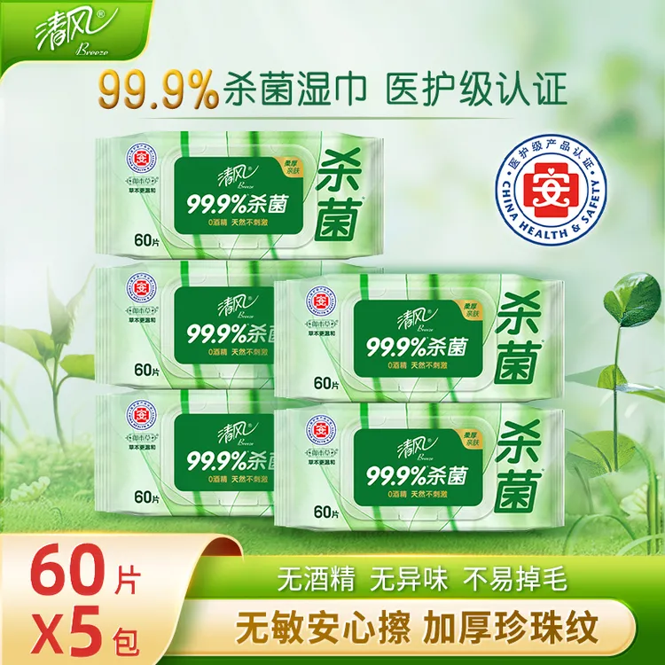 清风御本草湿巾医护级60片5包整箱草本湿纸巾家用护理大包加厚