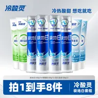 【冷酸灵】极地白100g*4+益齿100g*2+抑菌斑100g*2
