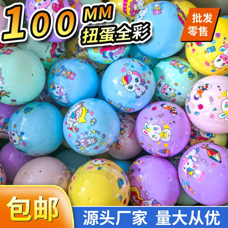 100mm扭蛋全彩扭蛋球大号10cm扭扭蛋盲蛋儿童玩具爆款扭蛋机彩球