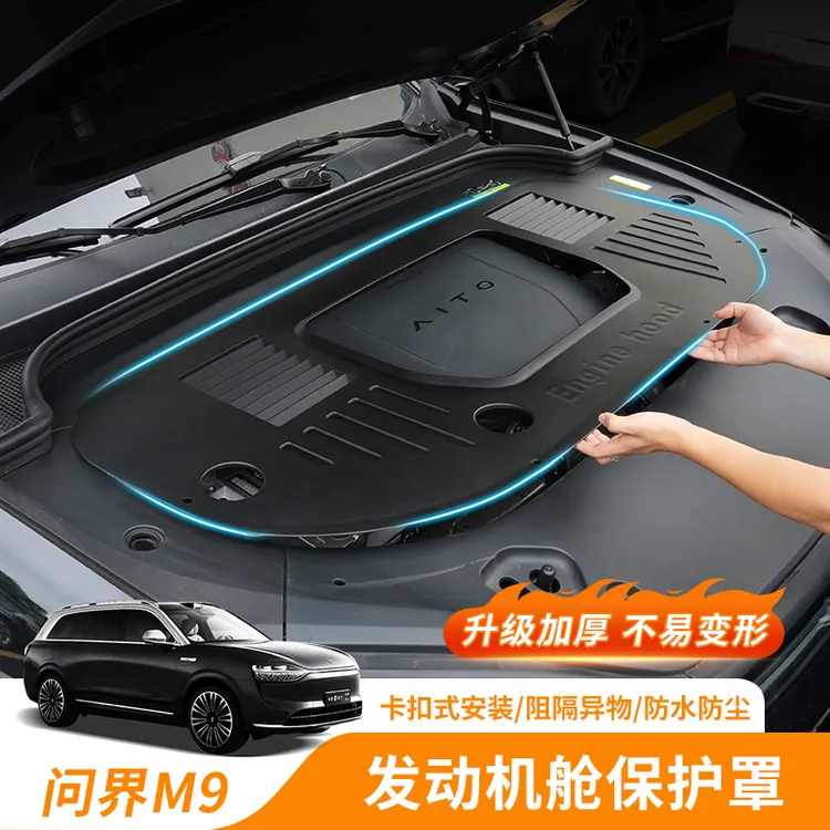 24-25款问界M9发动机舱保护盖防水防尘罩汽车升级改装用品配件