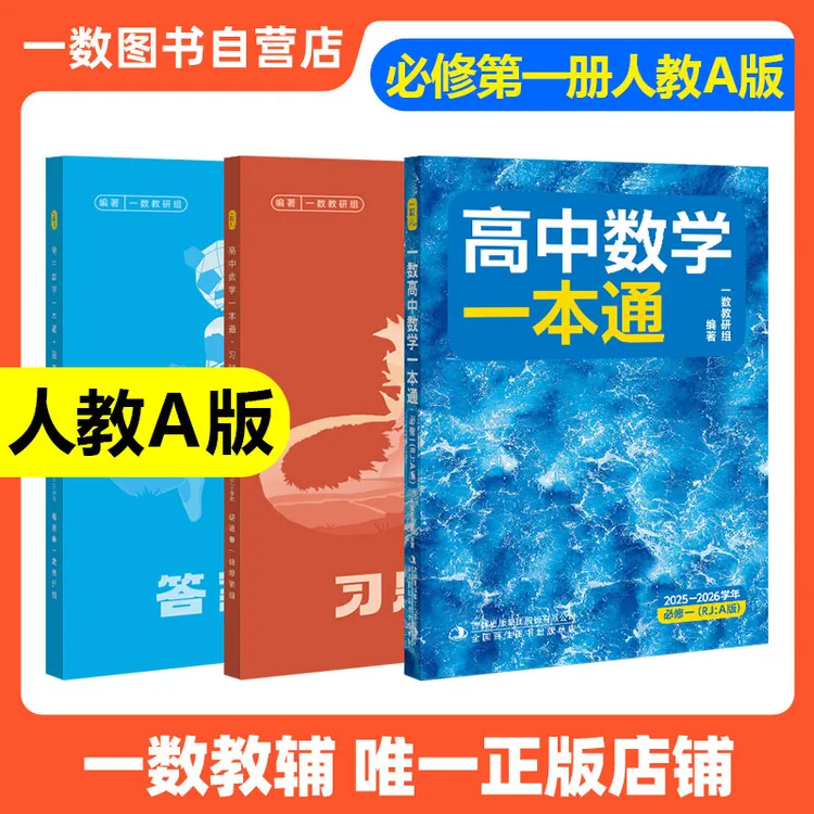 【必备新高一】一数教辅：高中数学一本通必修第一册高一数学