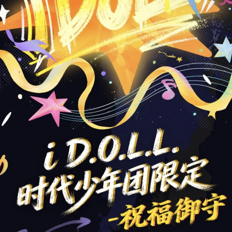 〖未绑官周〗时代少年团iD.O.L.L祝福御守搪胶毛绒挂件陆续到货中