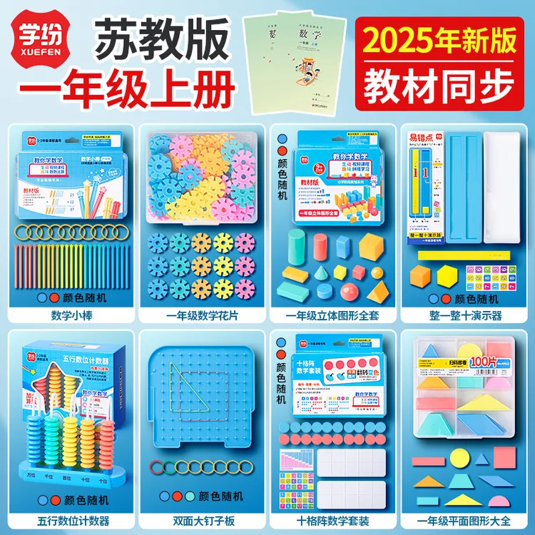 苏教版一年级上册数学整一整十演示器学习教具数学小棒钉子板学具
