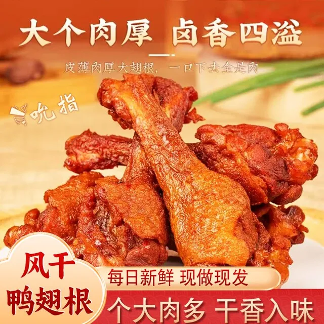 疯狂鸭翅根元气村个大肉厚风干鸭肉零食开袋即食看球解馋GG