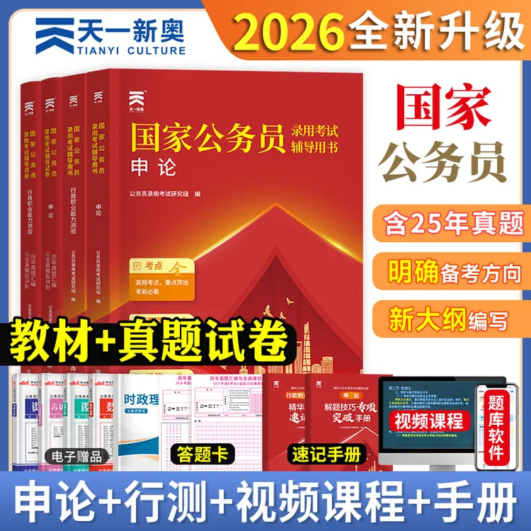 2026公务员考试备考资料2025考公教材试卷行政职业能力测验申论