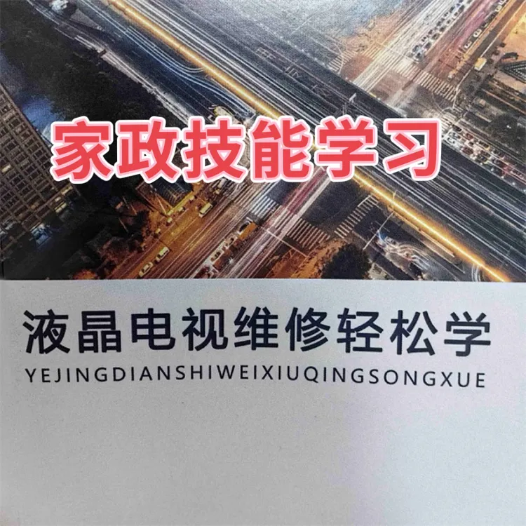 家政技能智能电视维修学习