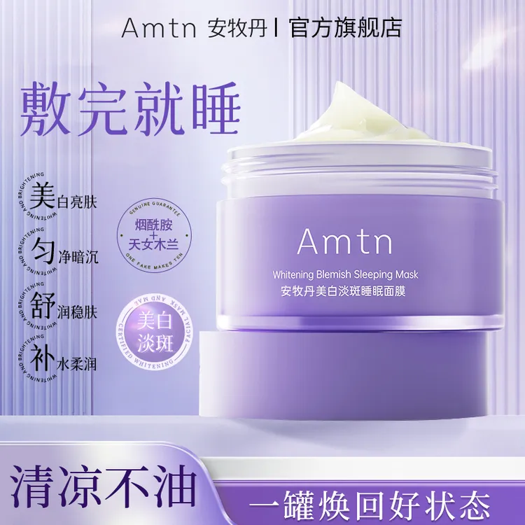 安牧丹美白淡斑睡眠面膜免洗夜间补水保湿焕亮熬夜急救涂抹面膜